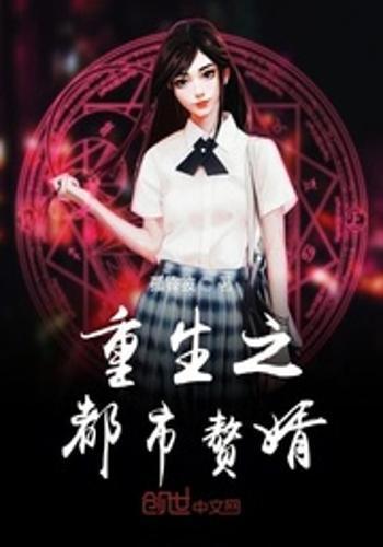 重生赘婿吃瓜,吃瓜群众揭秘豪门秘事